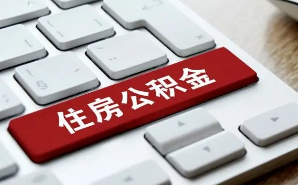 公积金都需要什么手续-自贡公积金代办平台